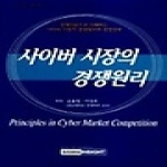 시그마인사이트컴펴냄  사이버 시장의 경쟁원리(시그마 지식 경영 연구서 5) (양장본)