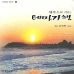 행복으로 가는 테마기행 - 문예운동 산문선 59