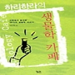 궁리  하리하라의 생물학 카페