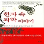 이지북(자음과모음)  한자 속 과학 이야기