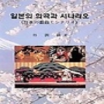 학사원 일본의 희곡과 시나리오