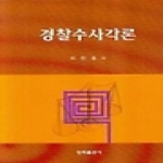 청목출판사  경찰수사각론 (양장본)