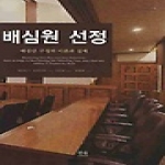 한울(한울아카데미) 배심원 선정 (양장본) - 한울아카데미 1042
