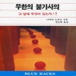 전파과학사 무한의 불가사의