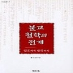 예문서원  불교 철학의 전개 - 인도에서 한국까지