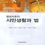 교육과학사 시민생활과 법 - 정보사회의