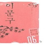 돌베개 이문구 - 청소년이 읽는 우리 수필 6