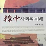 한국학술정보  한중사회의 이해