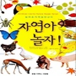 꿈을이루는사람들  자연아놀자2