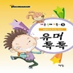 책빛  내 손 안에 쏘옥 유머톡톡