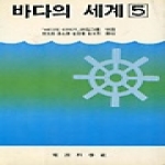 전파과학사  바다의 세계 5
