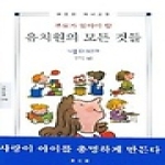 동문선  부모가 알아야 할 유치원의 모든 것들