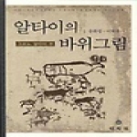 민속원  알타이의바위그림(고르노알타이편)