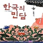 시인사  한국의 민담 [1]