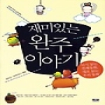 인물과사상사  재미있는 완주 이야기