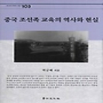 경인문화사  중국 조선족 교육의 역사와 현실