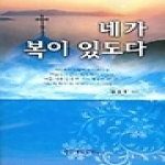 새한기획  네가 복이 있도다