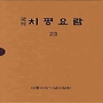 세종대왕기념사업회 국역치평요람23