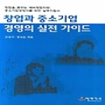 이엔지북  창업과 중소기업경영의 실전가이드