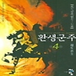 청어람  환생군주 4