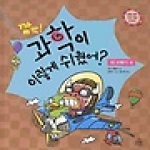 주니어랜덤  깜짝! 과학이 이렇게 쉬웠어? 16 - 비행기 편 (양장본)