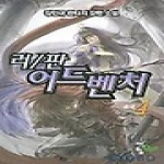 청어람 러/판 어드벤처 4