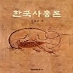 형설출판사 한국사총론