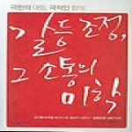 굿인포메이션(스쿨존) 갈등 조정, 그 소통의 미학