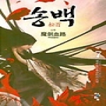 청어람  송백 2부 7