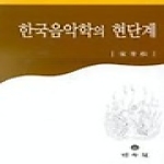 민속원 한국음악학의 현단계