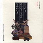 한국학중앙연구원  낙성비룡, 문장풍류삼대록, 징세비태록 (교주,영인본) - 조선 왕실의 소설 1