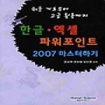 휴먼싸이언스  한글 엑셀 파워포인트2007 마스터하기