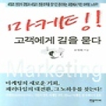 한솜미디어 마케팅! 고객에게 길을 묻다