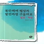 선인  북한체제 형성과 발전과정 구술자료 (양장본) - 기초연구 5