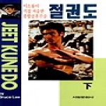 서림문화사 절권도 - 하