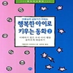 온누리  아동심리 상담가가 전하는 행복한 아이로 키우는 동화 2