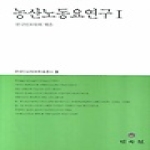 민속원  농산노동요연구 Ⅰ-한국민요학회학술총서 3 (양장본)