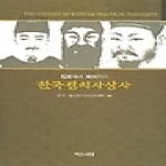 백산서당  한국정치사상사 (양장본) - 단군에서 해방까지