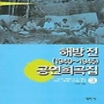 평민사펴냄  해방 전(1940~1945) 공연희곡집(근대 희곡 시나리오 선집 3)