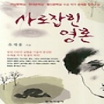 문학사상사 사로잡힌 영혼