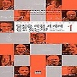 한울(한울아카데미)펴냄  당신은 어떤 세계에 살고 있는가? 1 - 사회과학자 12인에게 던지는 질문 (양장본)