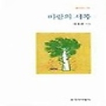 창비(창작과비평사)  바람의 서쪽 - 창비시선 176