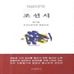 조선문학사 조선시 제13집