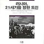 한울아카데미 러시아 21세기를 향한 도전 (양장)