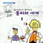 에코리브르  할아버지가 들려주는 물리의 세계 1