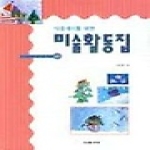 다음세대펴냄  다음세대를 위한 미술활동집 겨울편 - 3·4·5세 유아를 위한 통합 미술활동