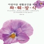 중앙생활사 아름다운 생활공간을 위한 화훼장식