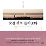 랜덤하우스코리아  낯선 길로 돌아오다