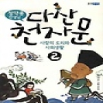 웅진주니어 다산 천자문 2
