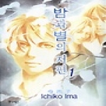 현대지능개발사(루비)  (만화) 밤과 별의 저편 1